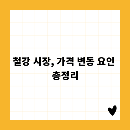 철강 시장, 가격 변동 요인 총정리