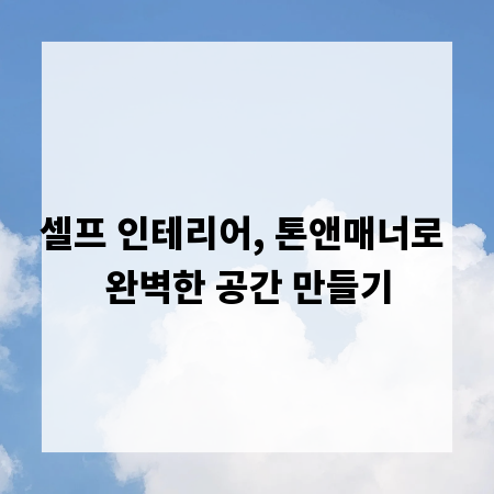 셀프 인테리어, 톤앤매너로 완벽한 공간 만들기
