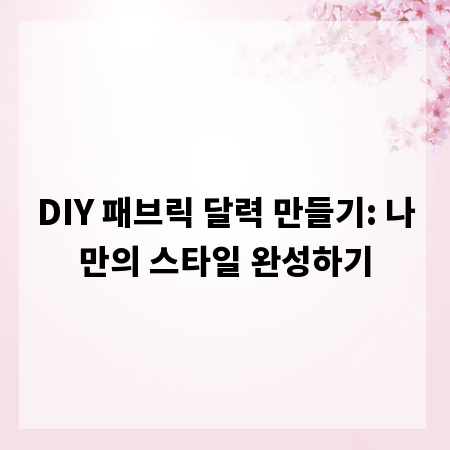DIY 패브릭 달력 만들기: 나만의 스타일 완성하기