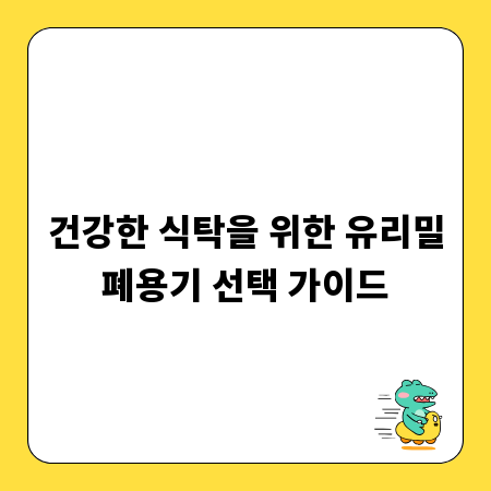 건강한 식탁을 위한 유리밀폐용기 선택 가이드