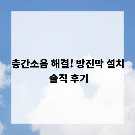 층간소음 해결! 방진막 설치 솔직 후기