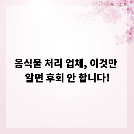 음식물 처리 업체, 이것만 알면 후회 안 합니다!