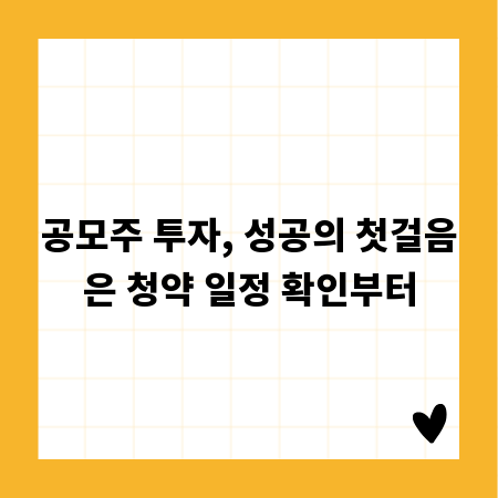 공모주 투자, 성공의 첫걸음은 청약 일정 확인부터