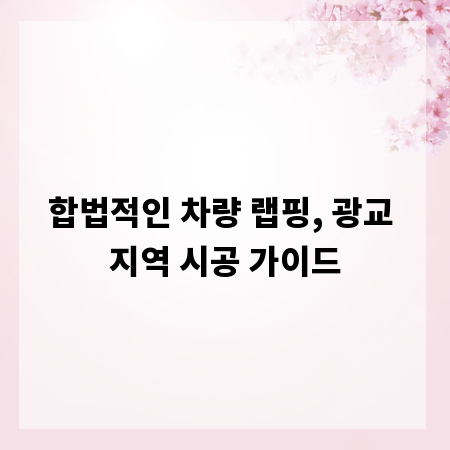 합법적인 차량 랩핑, 광교 지역 시공 가이드