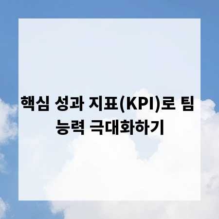 핵심 성과 지표(KPI)로 팀 능력 극대화하기