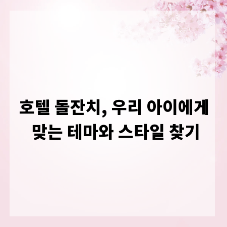 호텔 돌잔치, 우리 아이에게 맞는 테마와 스타일 찾기