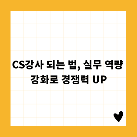 CS강사 되는 법, 실무 역량 강화로 경쟁력 UP