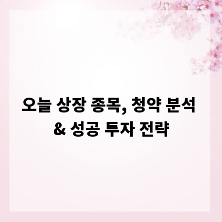 오늘 상장 종목, 청약 분석 & 성공 투자 전략