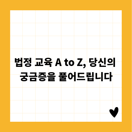 법정 교육 A to Z, 당신의 궁금증을 풀어드립니다