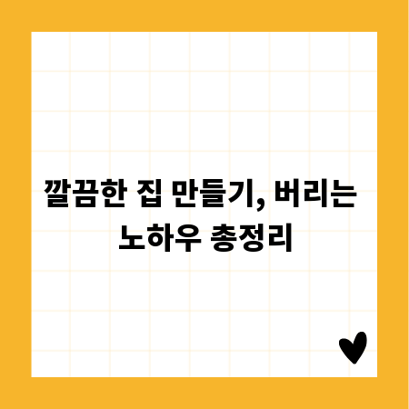 깔끔한 집 만들기, 버리는 노하우 총정리