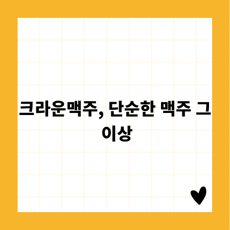 크라운맥주, 단순한 맥주 그 이상