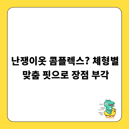 난쟁이옷 콤플렉스? 체형별 맞춤 핏으로 장점 부각