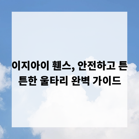 이지아이 휀스, 안전하고 튼튼한 울타리 완벽 가이드