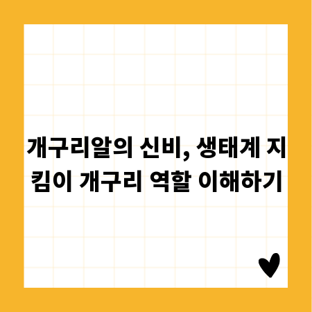 개구리알의 신비, 생태계 지킴이 개구리 역할 이해하기