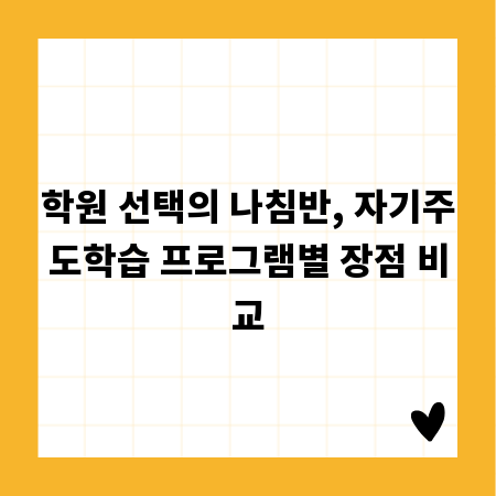 학원 선택의 나침반, 자기주도학습 프로그램별 장점 비교