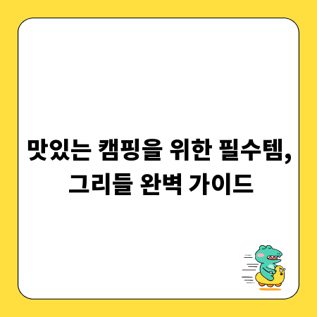 맛있는 캠핑을 위한 필수템, 그리들 완벽 가이드