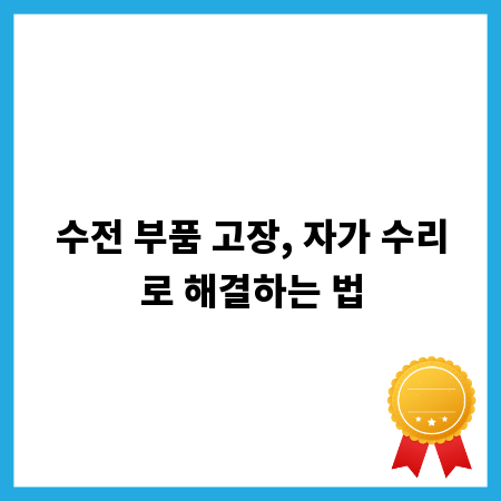 수전 부품 고장, 자가 수리로 해결하는 법