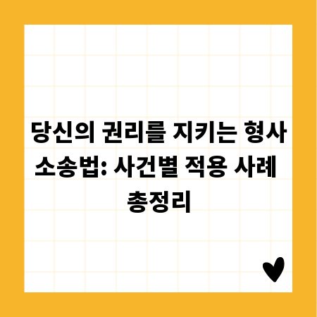 당신의 권리를 지키는 형사소송법: 사건별 적용 사례 총정리