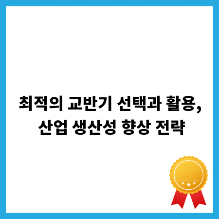 최적의 교반기 선택과 활용, 산업 생산성 향상 전략