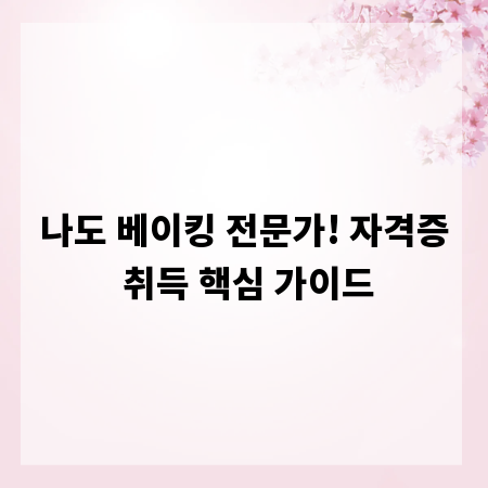 나도 베이킹 전문가! 자격증 취득 핵심 가이드