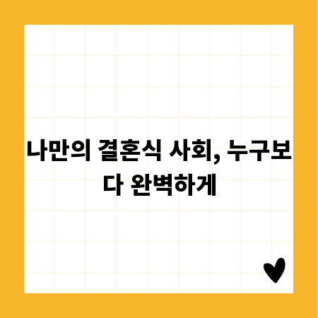 나만의 결혼식 사회, 누구보다 완벽하게