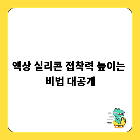 액상 실리콘 접착력 높이는 비법 대공개
