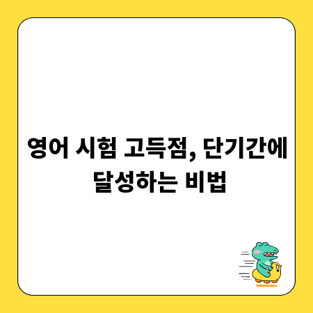 영어 시험 고득점, 단기간에 달성하는 비법