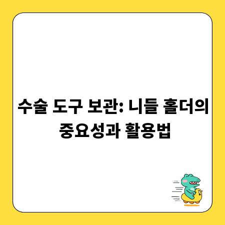 수술 도구 보관: 니들 홀더의 중요성과 활용법