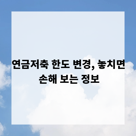 연금저축 한도 변경, 놓치면 손해 보는 정보