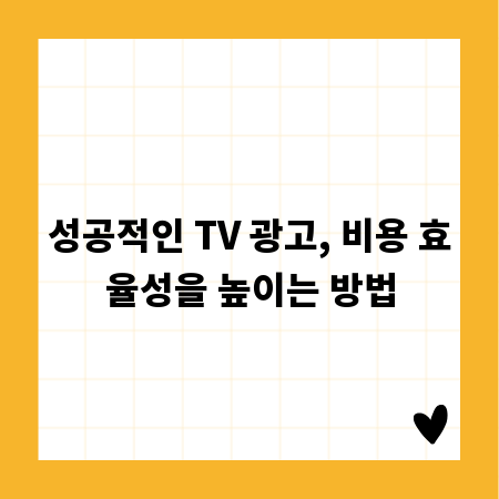 성공적인 TV 광고, 비용 효율성을 높이는 방법