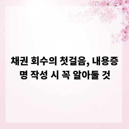 채권 회수의 첫걸음, 내용증명 작성 시 꼭 알아둘 것