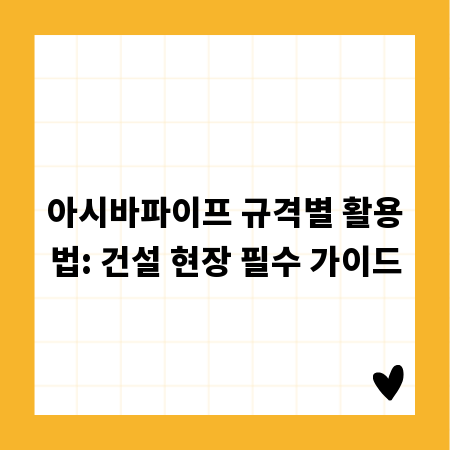 아시바파이프 규격별 활용법: 건설 현장 필수 가이드