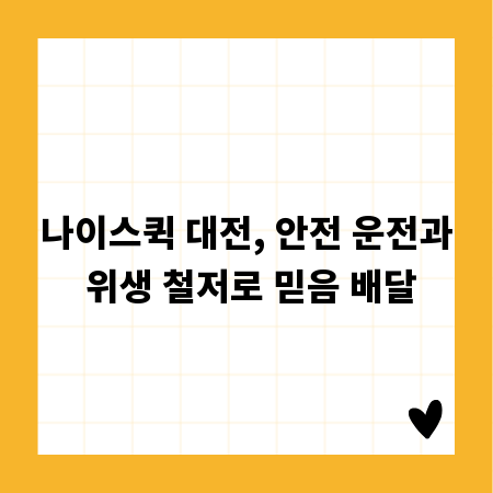 나이스퀵 대전, 안전 운전과 위생 철저로 믿음 배달