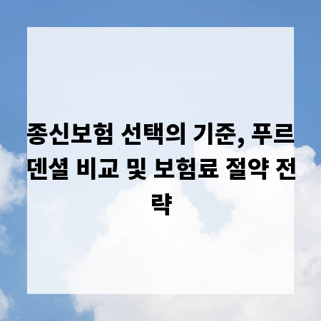 종신보험 선택의 기준, 푸르덴셜 비교 및 보험료 절약 전략