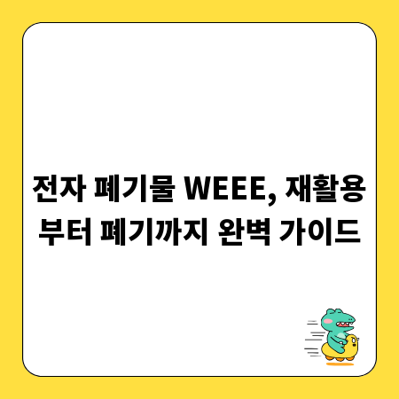 전자 폐기물 WEEE, 재활용부터 폐기까지 완벽 가이드