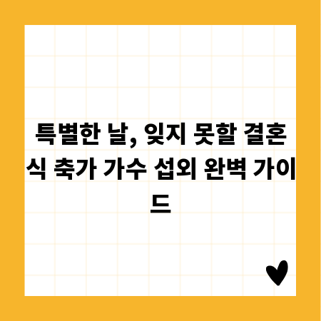 특별한 날, 잊지 못할 결혼식 축가 가수 섭외 완벽 가이드