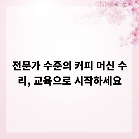 전문가 수준의 커피 머신 수리, 교육으로 시작하세요