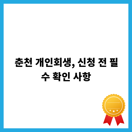 춘천 개인회생, 신청 전 필수 확인 사항