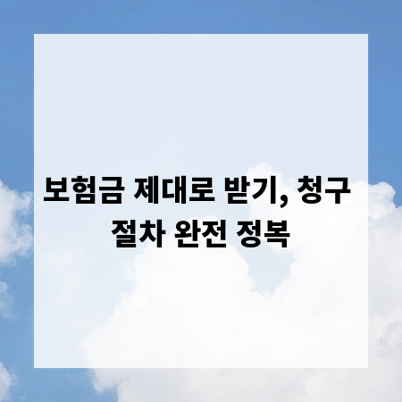 보험금 제대로 받기, 청구 절차 완전 정복