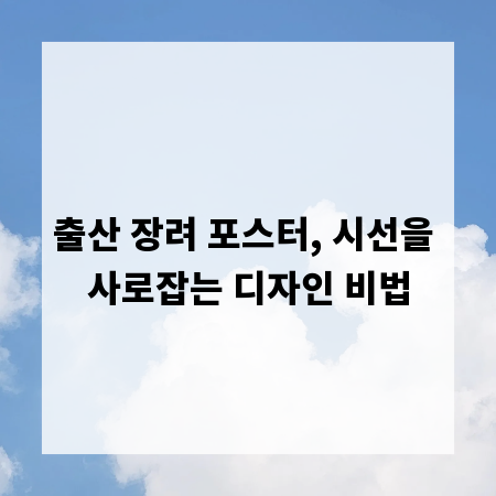 출산 장려 포스터, 시선을 사로잡는 디자인 비법