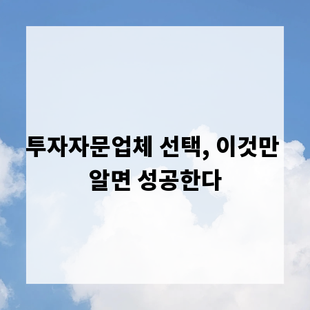 투자자문업체 선택, 이것만 알면 성공한다