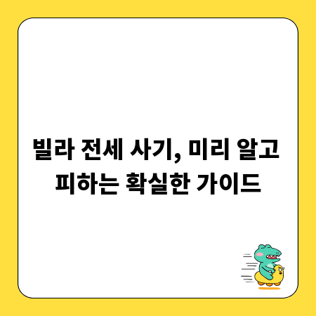 빌라 전세 사기, 미리 알고 피하는 확실한 가이드