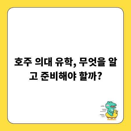 호주 의대 유학, 무엇을 알고 준비해야 할까?