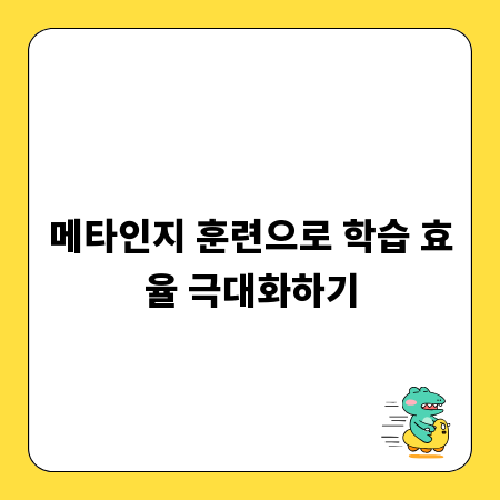 메타인지 훈련으로 학습 효율 극대화하기