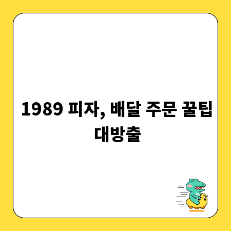 1989 피자, 배달 주문 꿀팁 대방출
