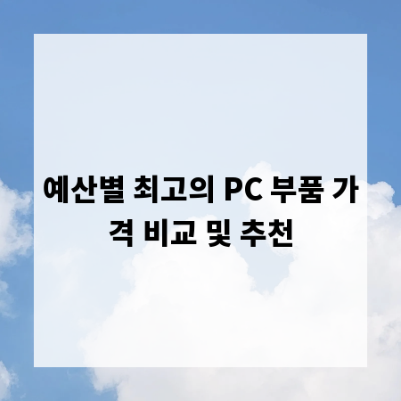 예산별 최고의 PC 부품 가격 비교 및 추천