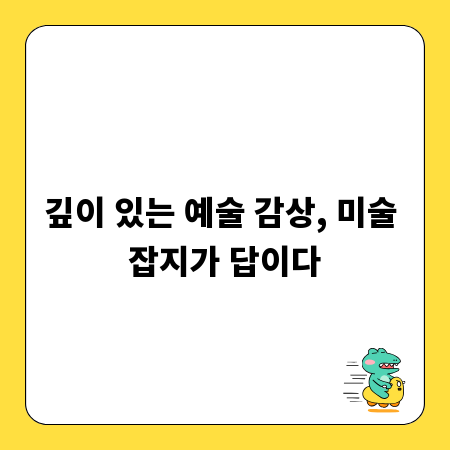 깊이 있는 예술 감상, 미술 잡지가 답이다