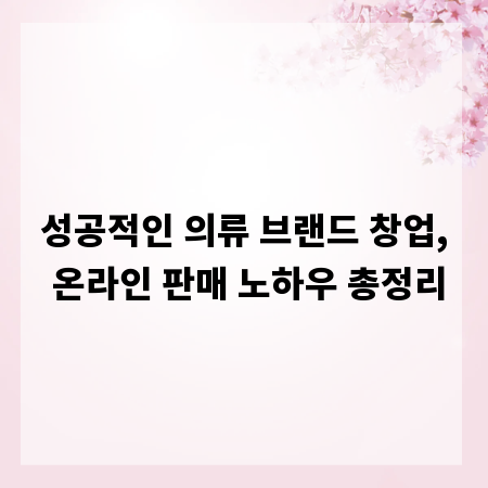 성공적인 의류 브랜드 창업, 온라인 판매 노하우 총정리