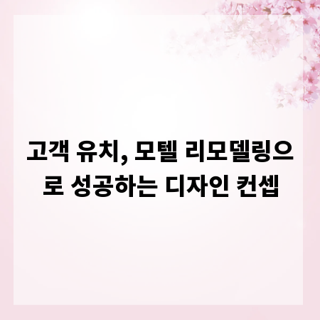 고객 유치, 모텔 리모델링으로 성공하는 디자인 컨셉