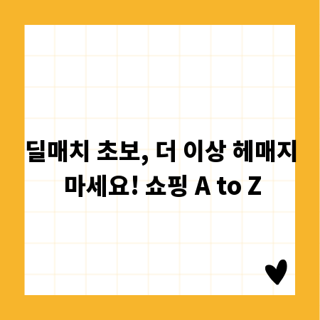딜매치 초보, 더 이상 헤매지 마세요! 쇼핑 A to Z